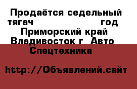 Продаётся седельный тягач Daewoo Novus 2012 год - Приморский край, Владивосток г. Авто » Спецтехника   